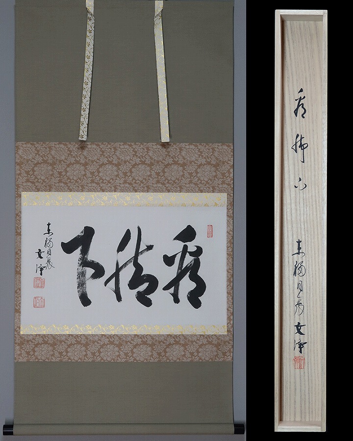 西部文浄 看脚下 | 掛軸(掛け軸)販売／表装ご依頼は掛軸いっぷく