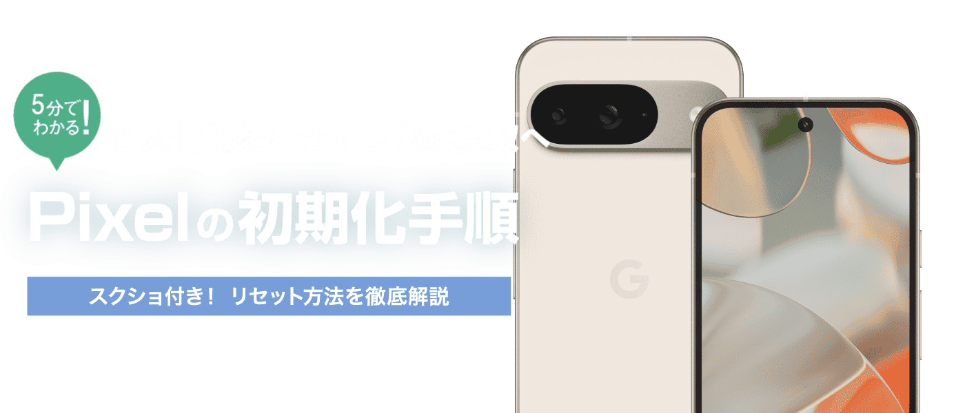 Pixelスマホ初期化方法【イオシス買取】