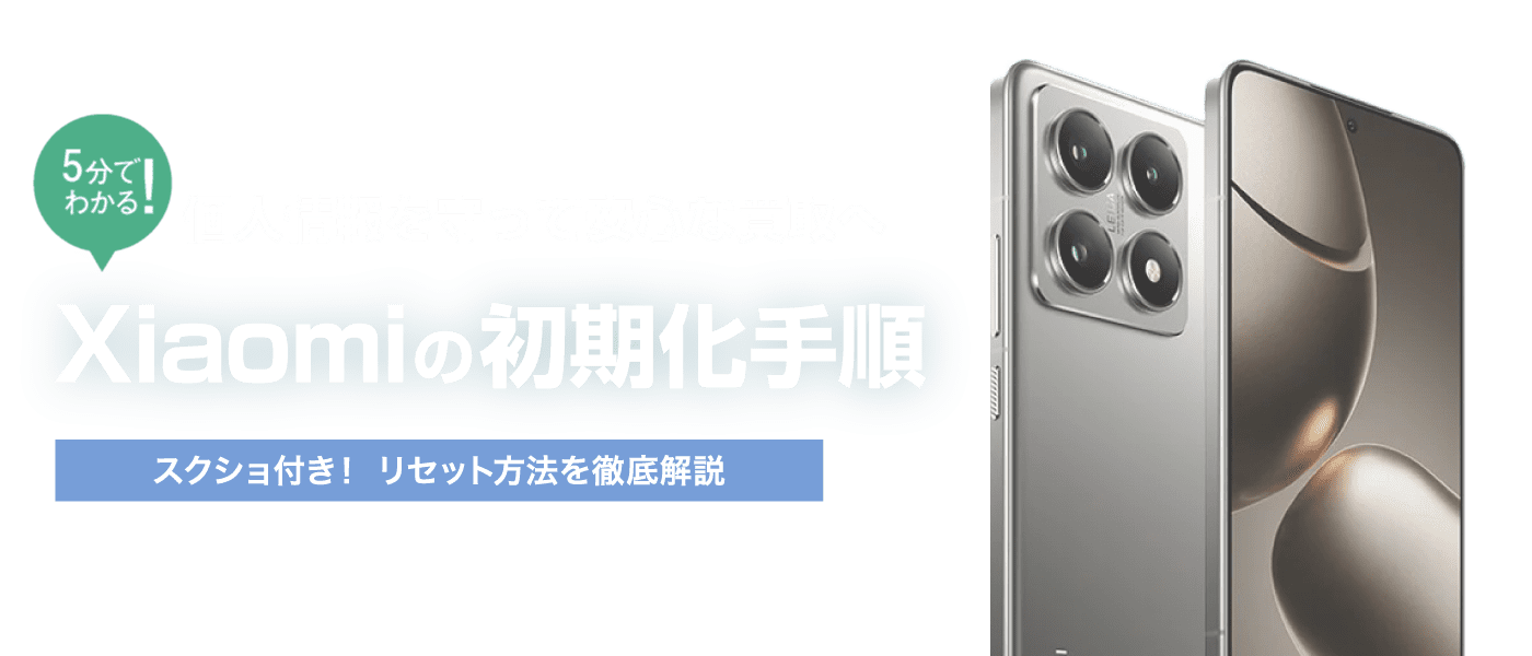 Xiaomiスマホ初期化方法【イオシス買取】