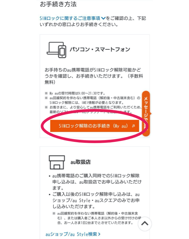 SIMロック解除手順（au） - スマホ買取なら【イオシス買取】