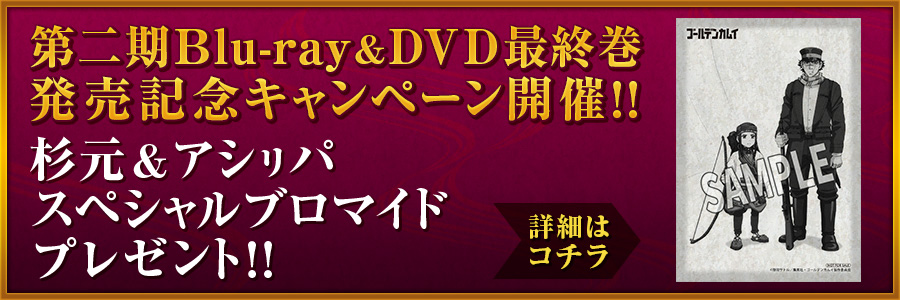 Blu-ray＆DVD -TVアニメ「ゴールデンカムイ」公式サイト-