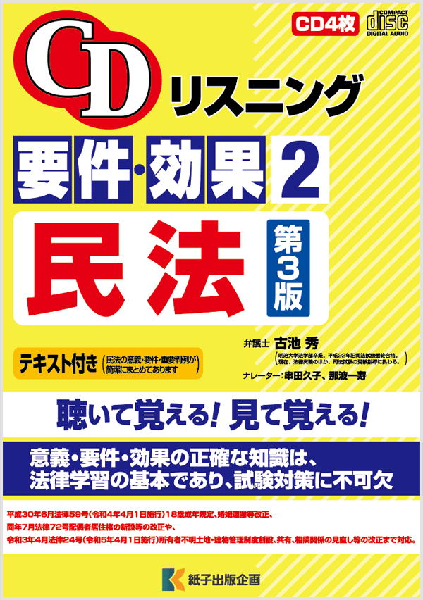 要件・効果｜紙子出版企画｜法律系資格受験CD教材