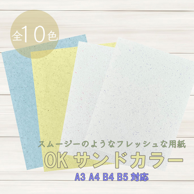 OKサンドカラー 70kg(0.12mm) | 特殊紙 | 紙の専門通販KAMIOLSHOP
