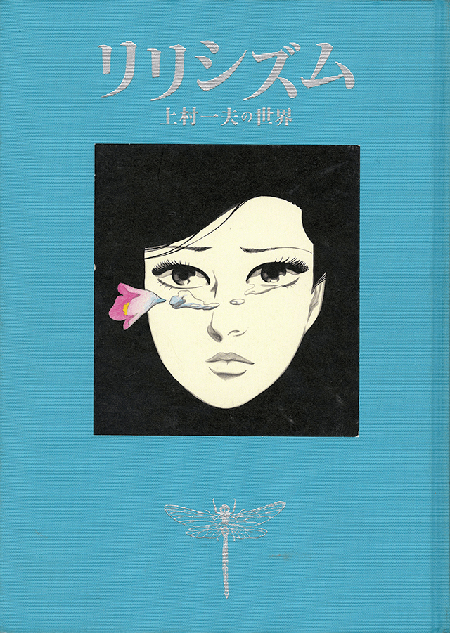 リリシズム | 上村一夫公式サイト
