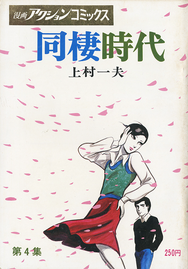 同棲時代 | 上村一夫公式サイト