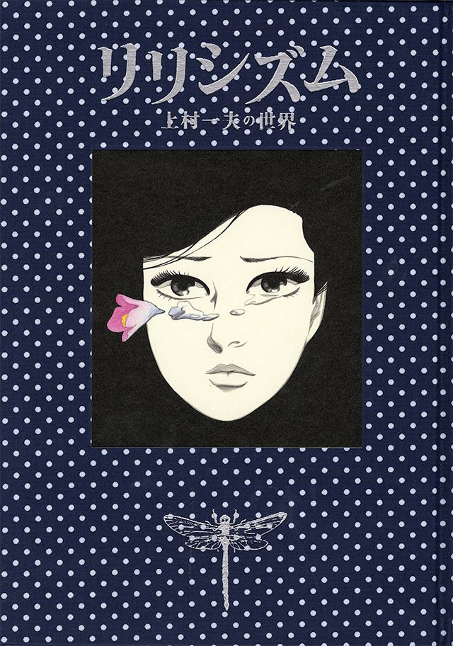 リリシズム | 上村一夫公式サイト