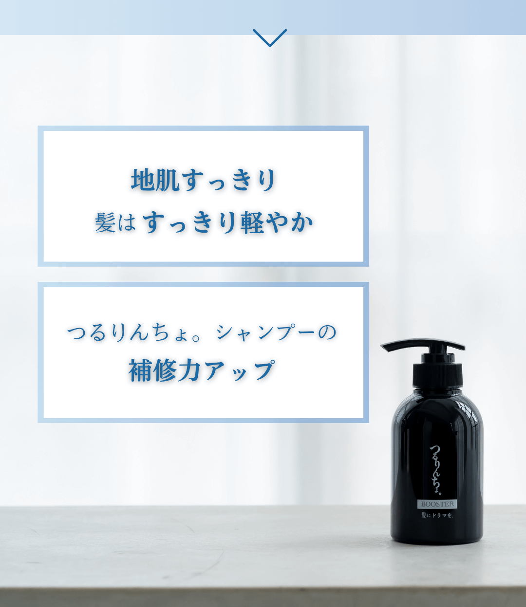 つるりんちょ。ブースター300ml | 髪にドラマを。公式オンラインショップ