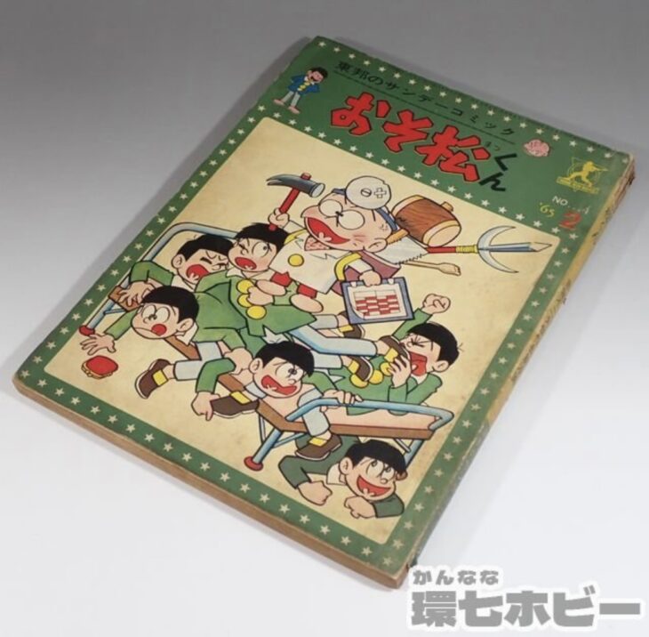 1965年刊行 東邦のサンデーコミック おそ松くん No.4を出張買取いたし