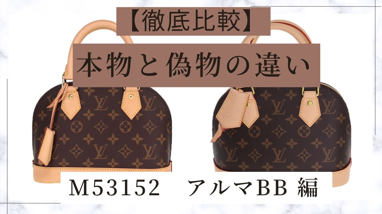 徹底解説】ルイヴィトン/アルマBBの本物と偽物の違いと6つの見分け方