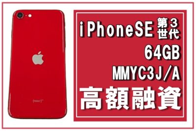 質】スマホ1つで、ピンチを乗り越えられる！iPhone SE(第3世代) 64GB