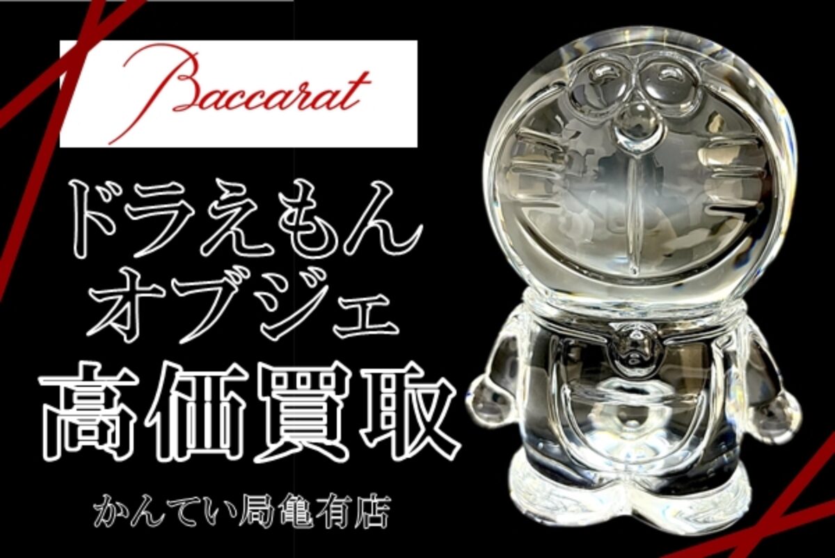 買取】バカラ・ドラえもん クリスタルオブジェ | 買取実績 | 質屋かん
