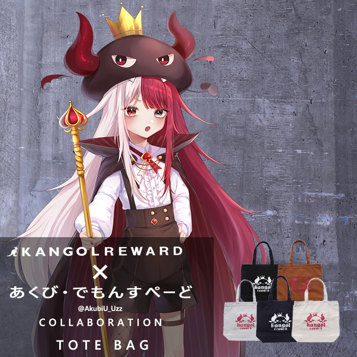 完全受注生産】あくび・でもんすぺーど × KANGOL REWARD コラボトート