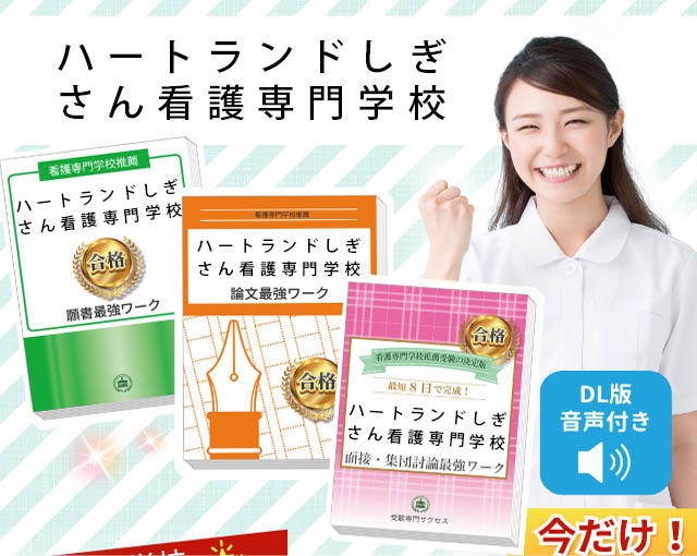 2026年度 ハートランドしぎさん看護専門学校・受験合格セット｜過去の