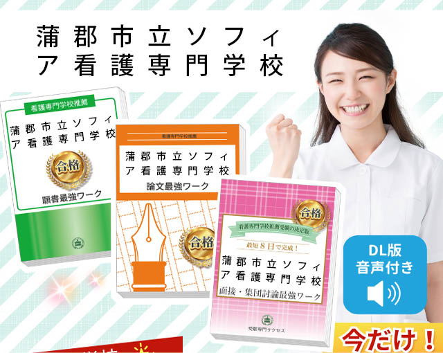 2026年度 蒲郡市立ソフィア看護専門学校・受験合格セット｜過去の受験