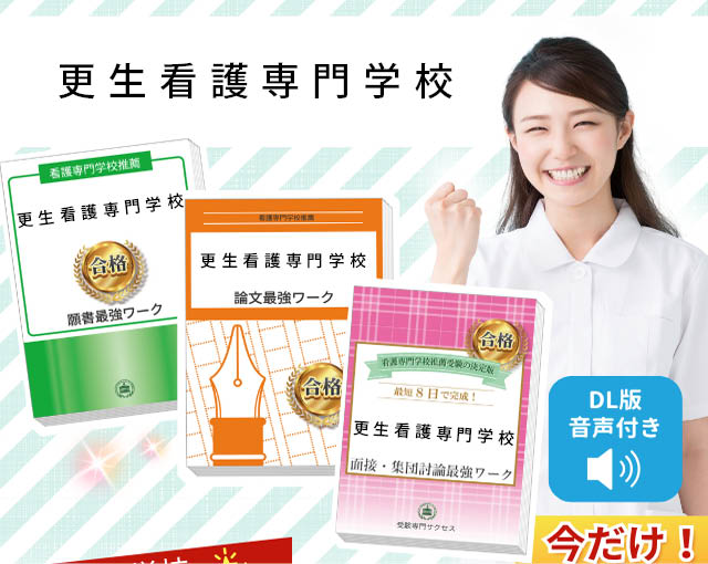 受験専門サクセス】看護専門学校要点解説講座、最強ワーク、学校別問題