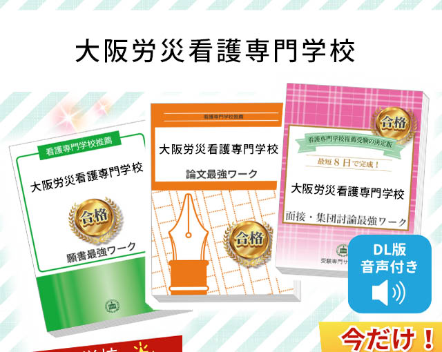 2026年度 大阪労災看護専門学校・受験合格セット｜過去の受験データに