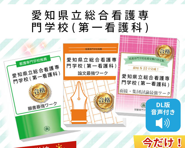2026年度 愛知県立総合看護専門学校(第一看護科)・受験合格セット