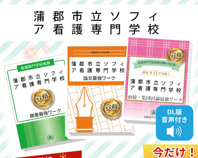 2027年度 蒲郡市立ソフィア看護専門学校・受験合格セット｜過去の受験
