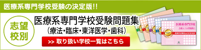 看護・医療受験サクセス｜看護・医療系専門学校 志望校別問題集