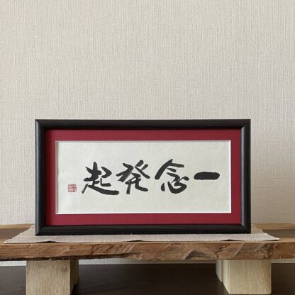 額の書｜書道作品 販売【書家 春瓔】- 漢字de書(漢字で書）・中川充子