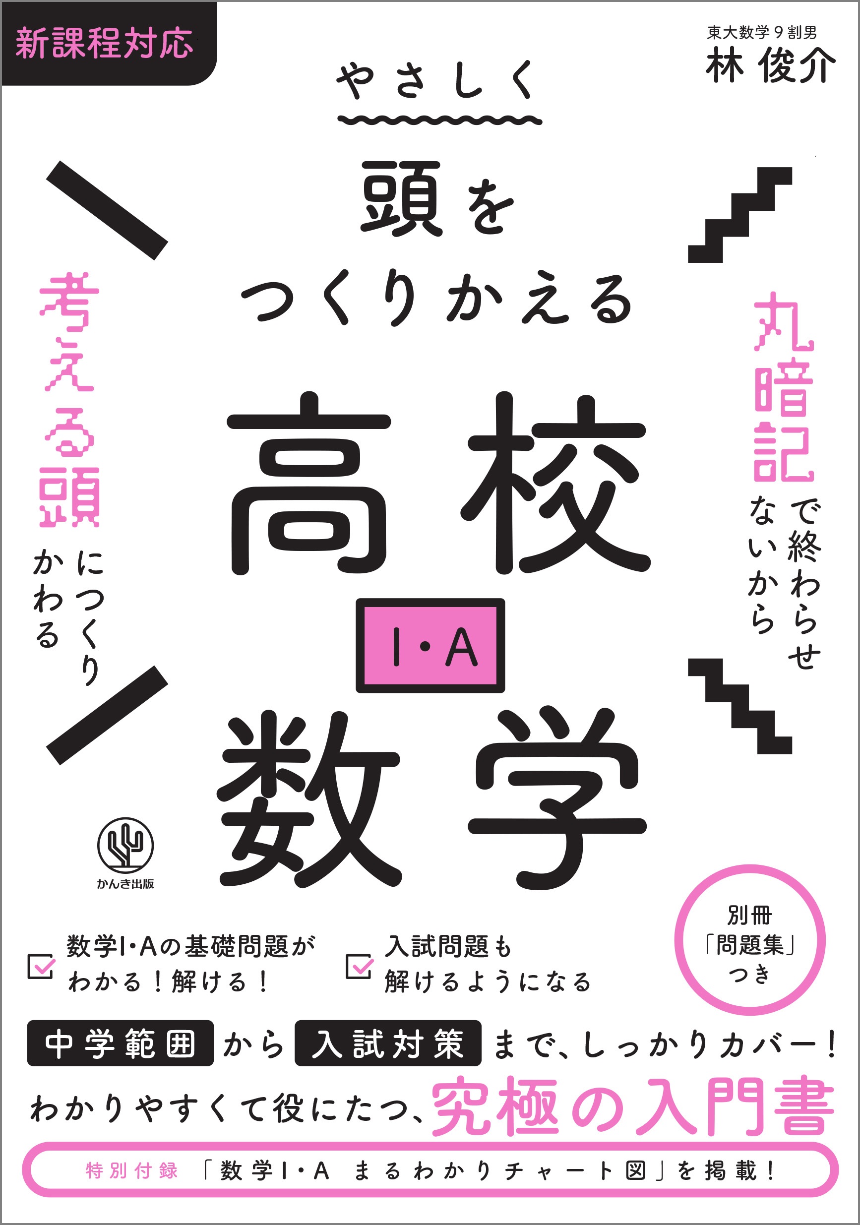やさしく頭をつくりかえる高校数学（I・A） - かんき出版