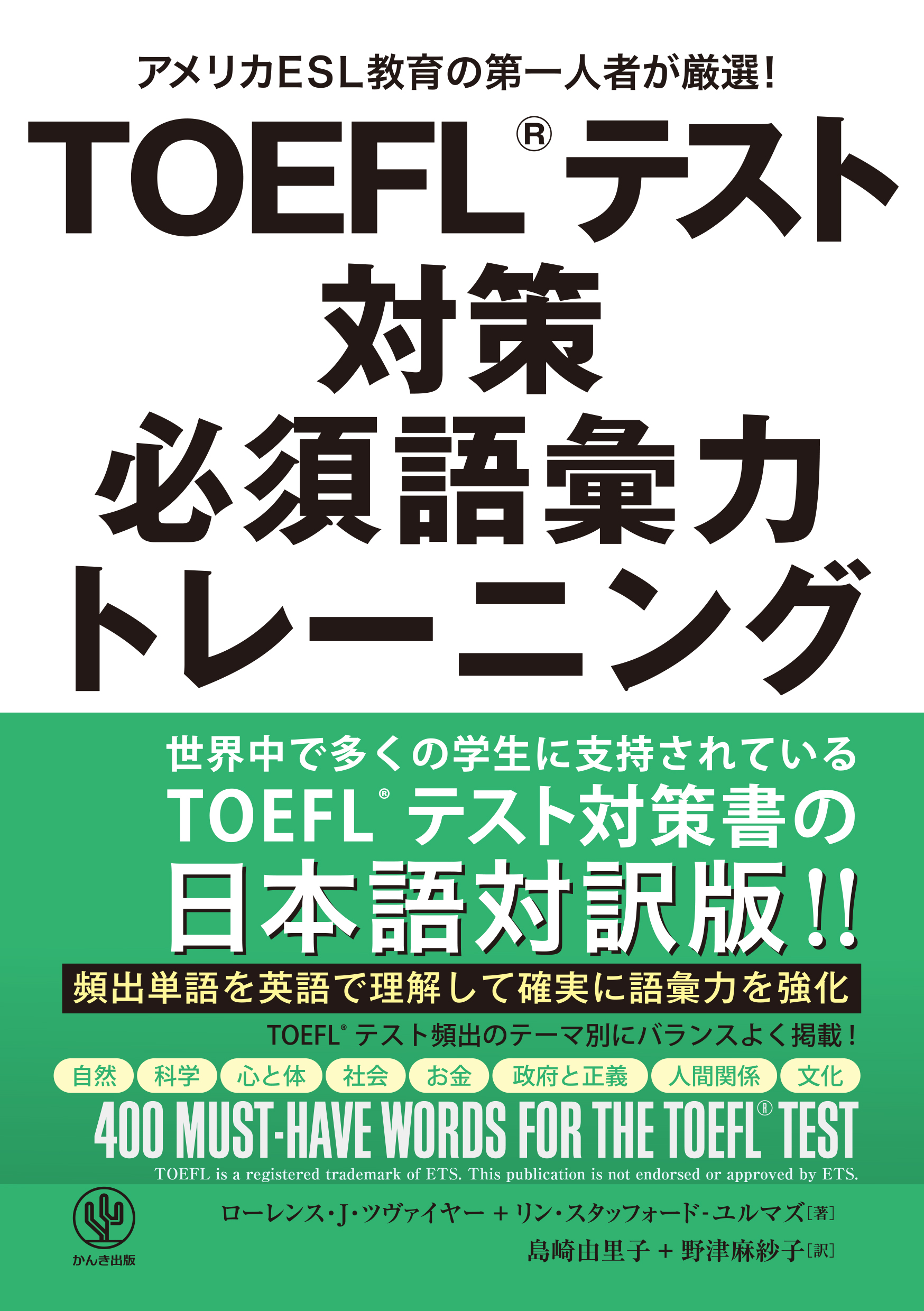 TOEFL（R) TEST対策 必須語彙力トレーニング - かんき出版