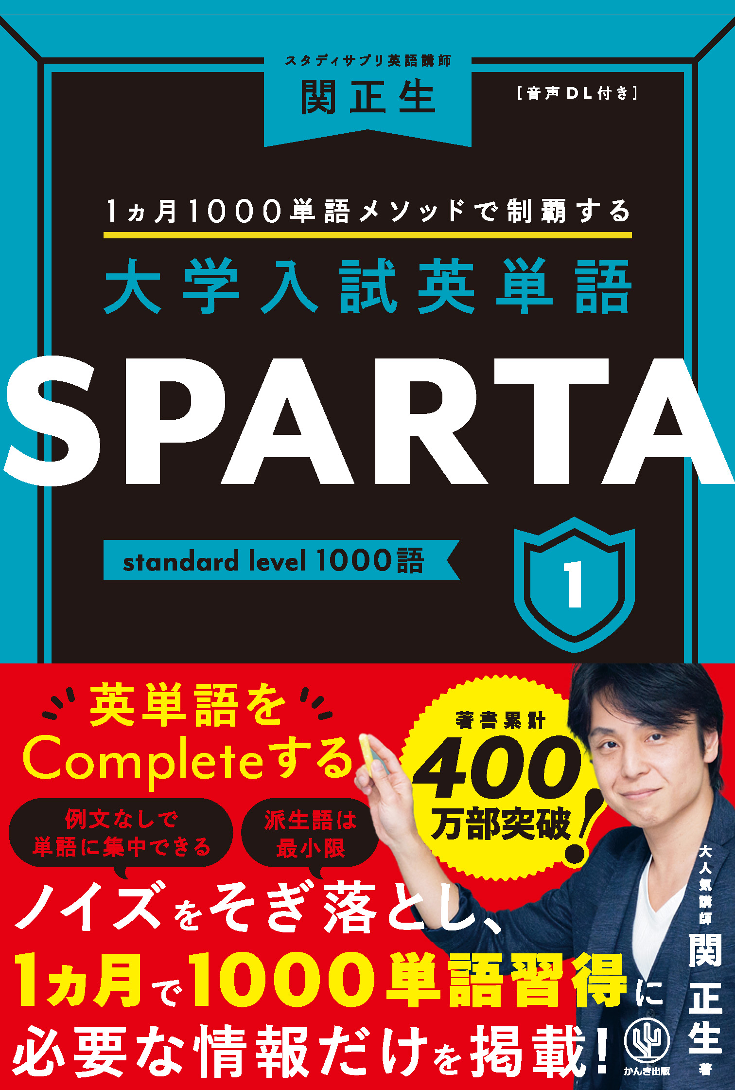 1カ月1000語メソッドで制覇する 大学入試英単語SPARTA3 mastery