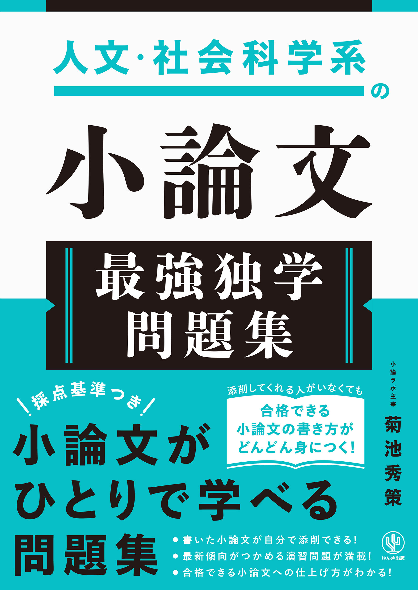 人文・社会科学系の小論文 最強独学問題集 - かんき出版