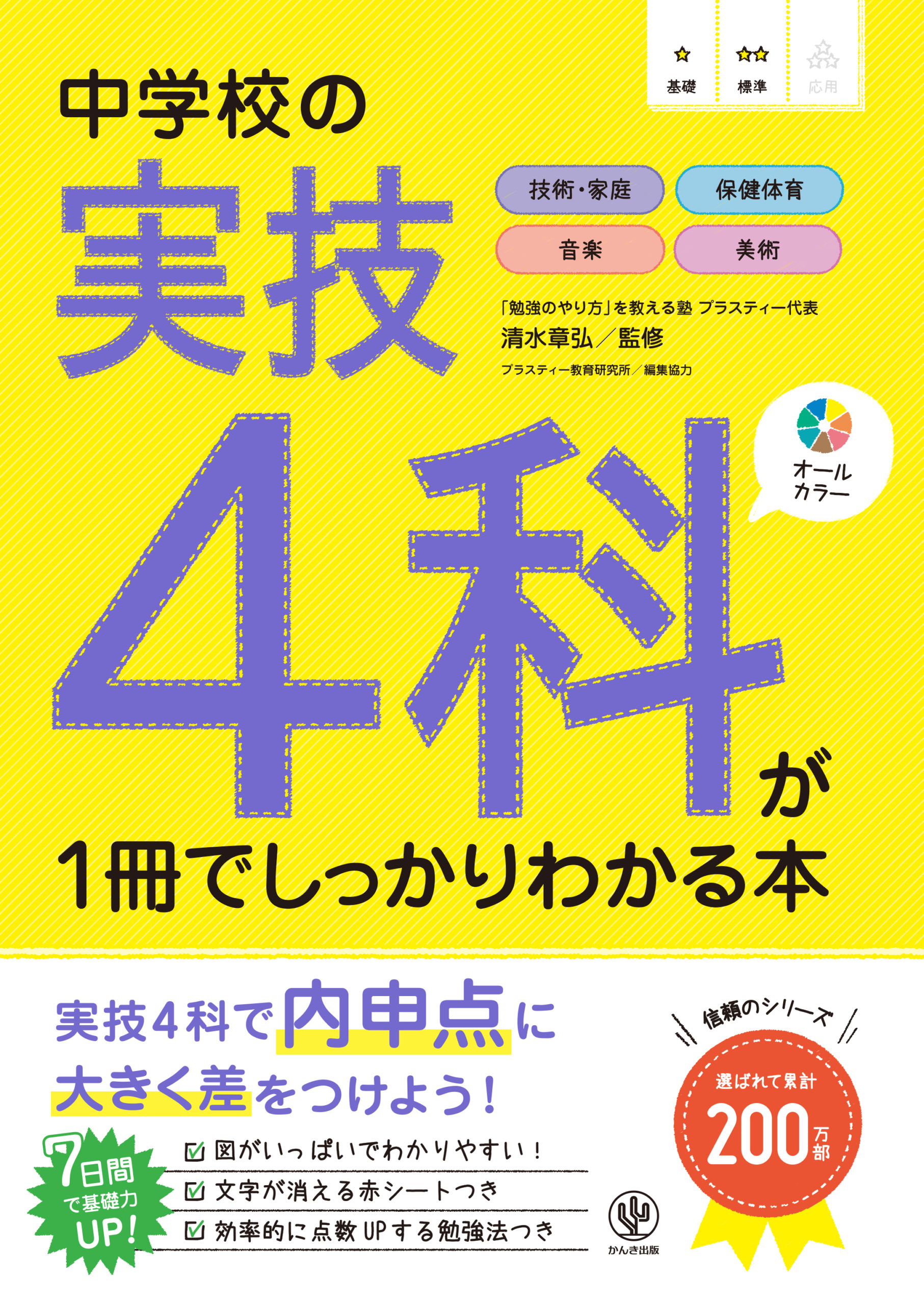 中学校の実技4科が1冊でしっかりわかる本 - かんき出版