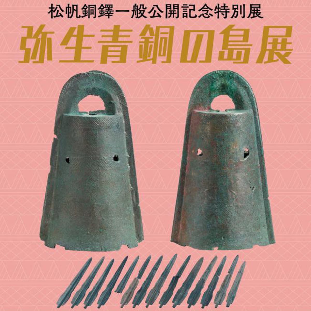 弥生青銅の島展 滝川記念美術館玉青館 松帆銅鐸を展示 | アワタビ