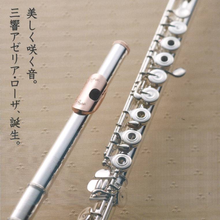 フルート＞【新製品】SANKYO FLUTE (三響フルート)限定モデル “Azalea