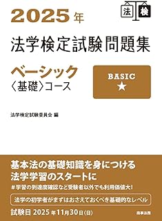 2025年法学検定試験問題集ベーシック〈基礎〉コース | 株式会社