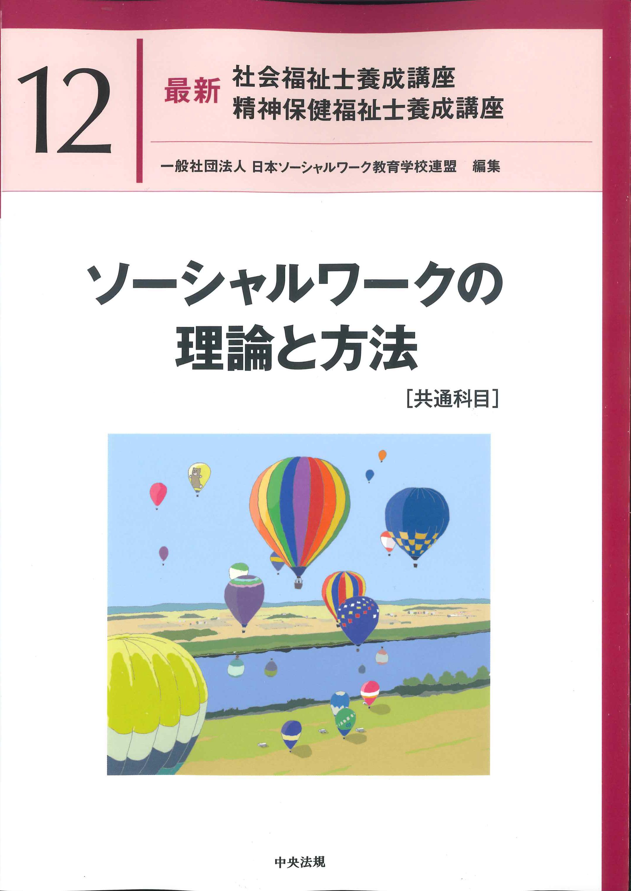 最新 社会福祉士養成講座 精神保健福祉士養成講座11 | 株式会社
