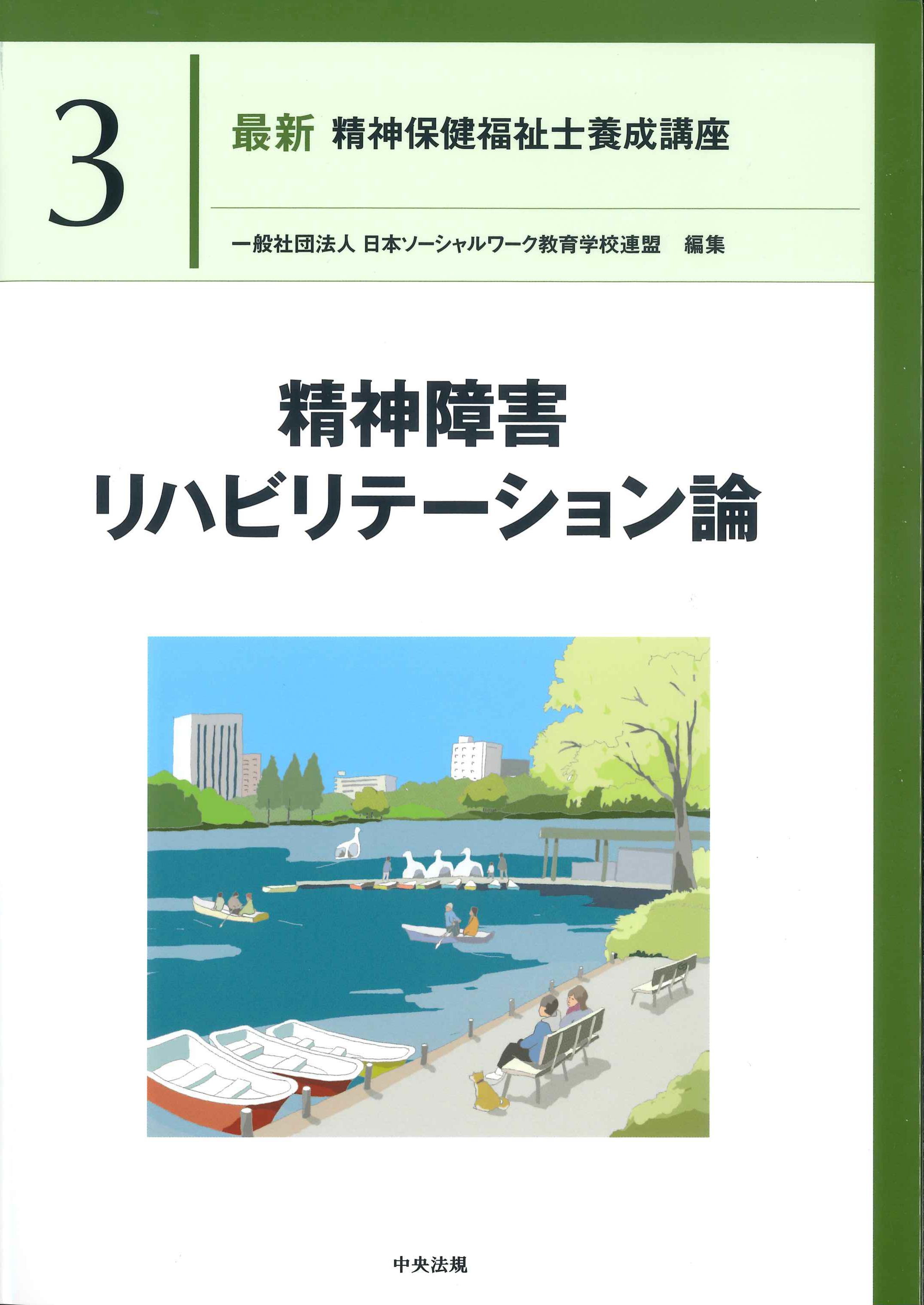 最新 社会福祉士養成講座 精神保健福祉士養成講座2 心理学と心理的支援