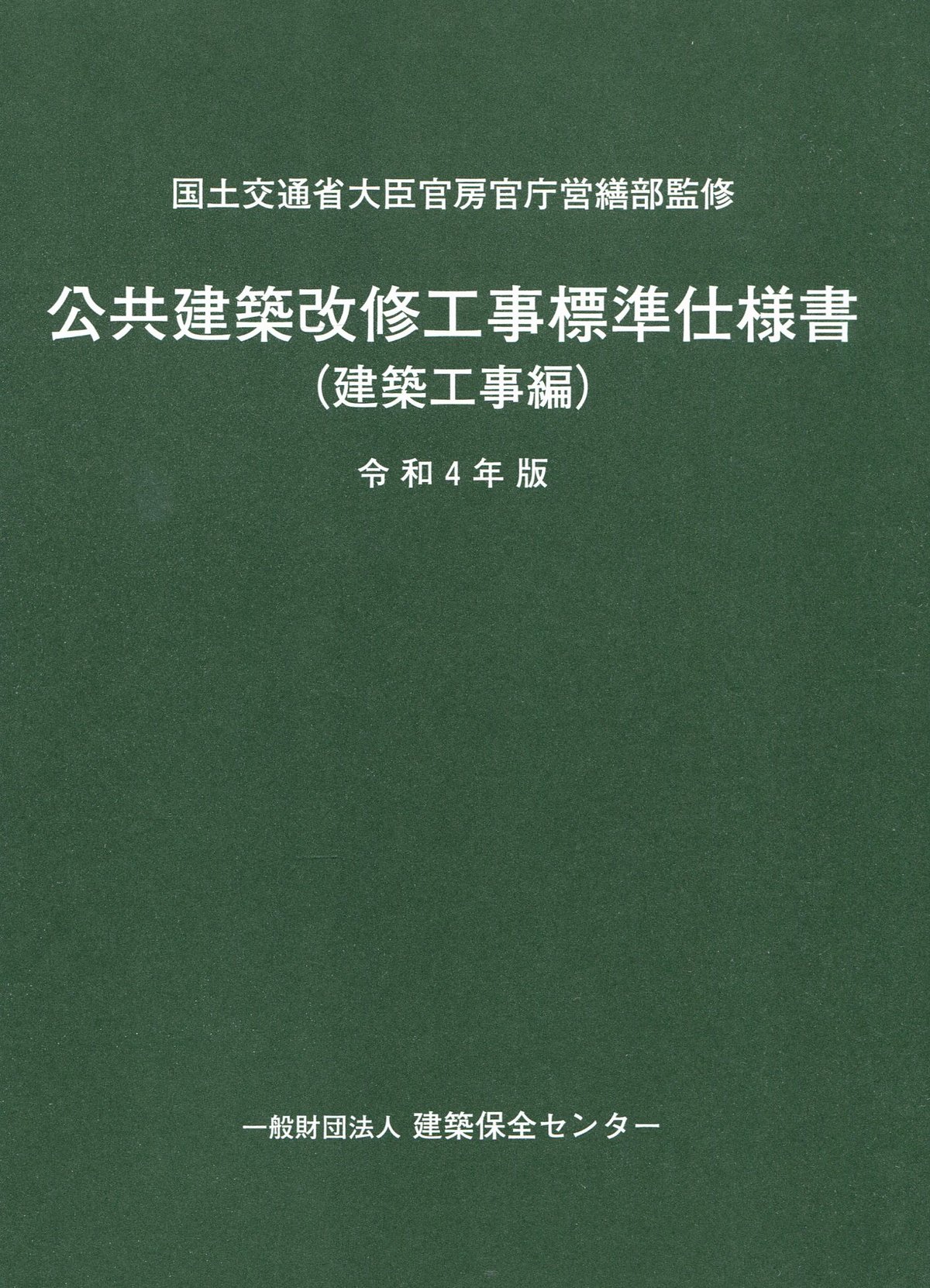 バックナンバー】公共建築改修工事標準仕様書（建築工事編） 令和4年版