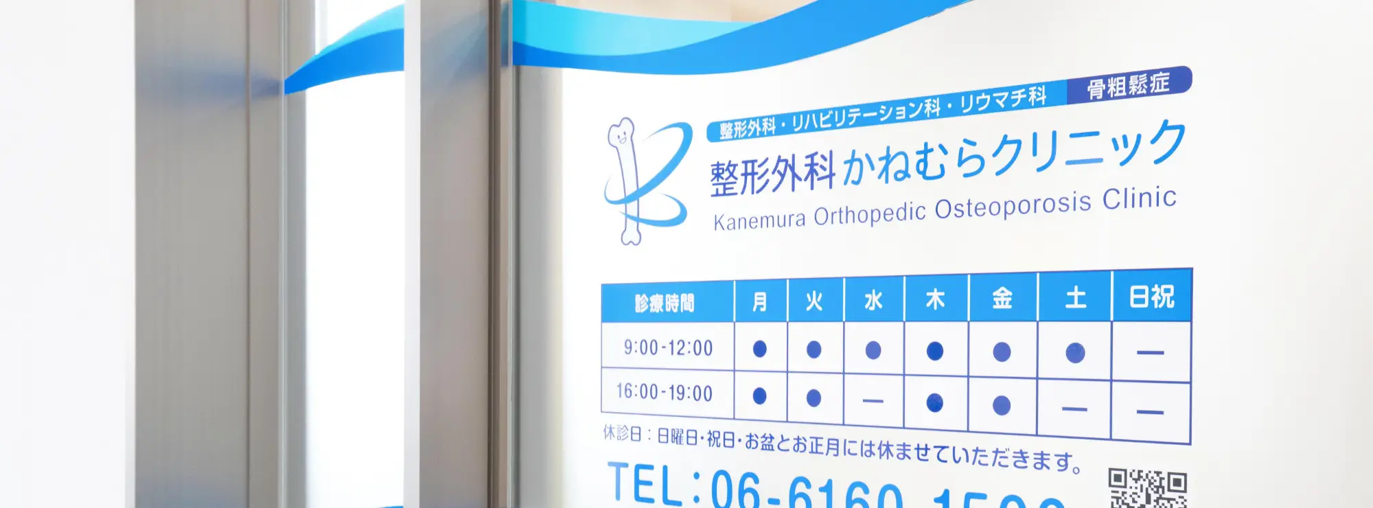 整形外科かねむらクリニック｜阪急京都線上新庄駅徒歩5分