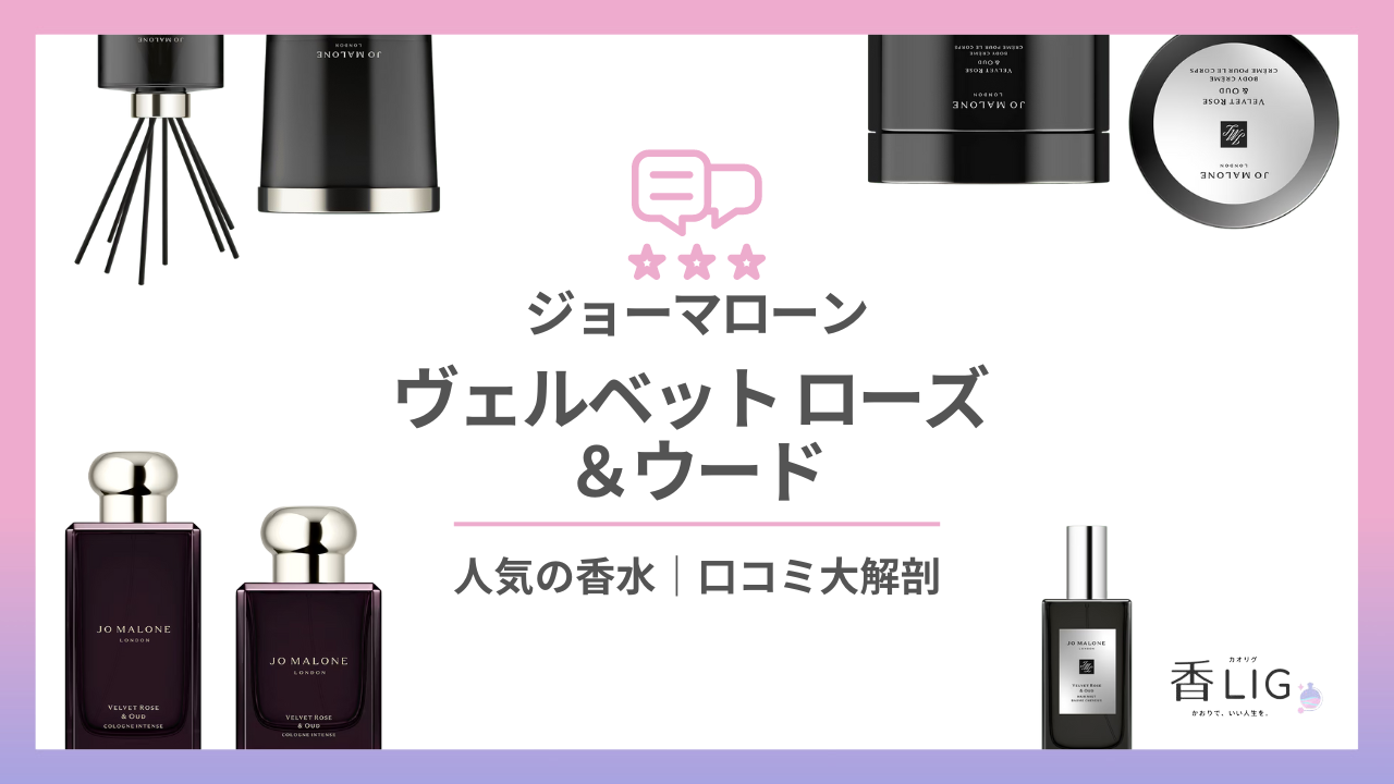 JoMalone-Velvet-Rose-Oud-