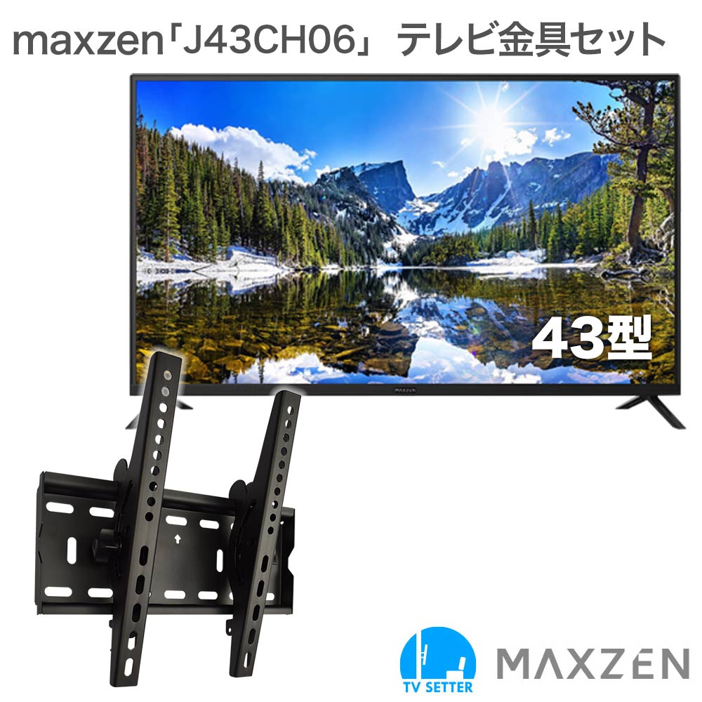 maxzen [J43CH06] + TVセッターチルトFT100Sの購入はこちらから