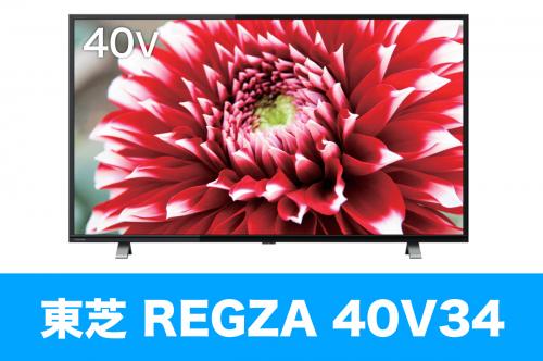 TVS REGZA(東芝) 40V34を壁掛けしよう！40V34に使えるテレビ金具は