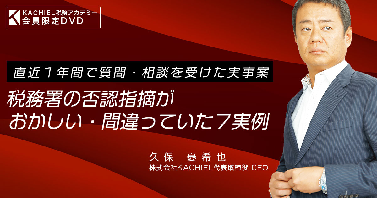 税務署の否認指摘がおかしい・間違っていた7実例