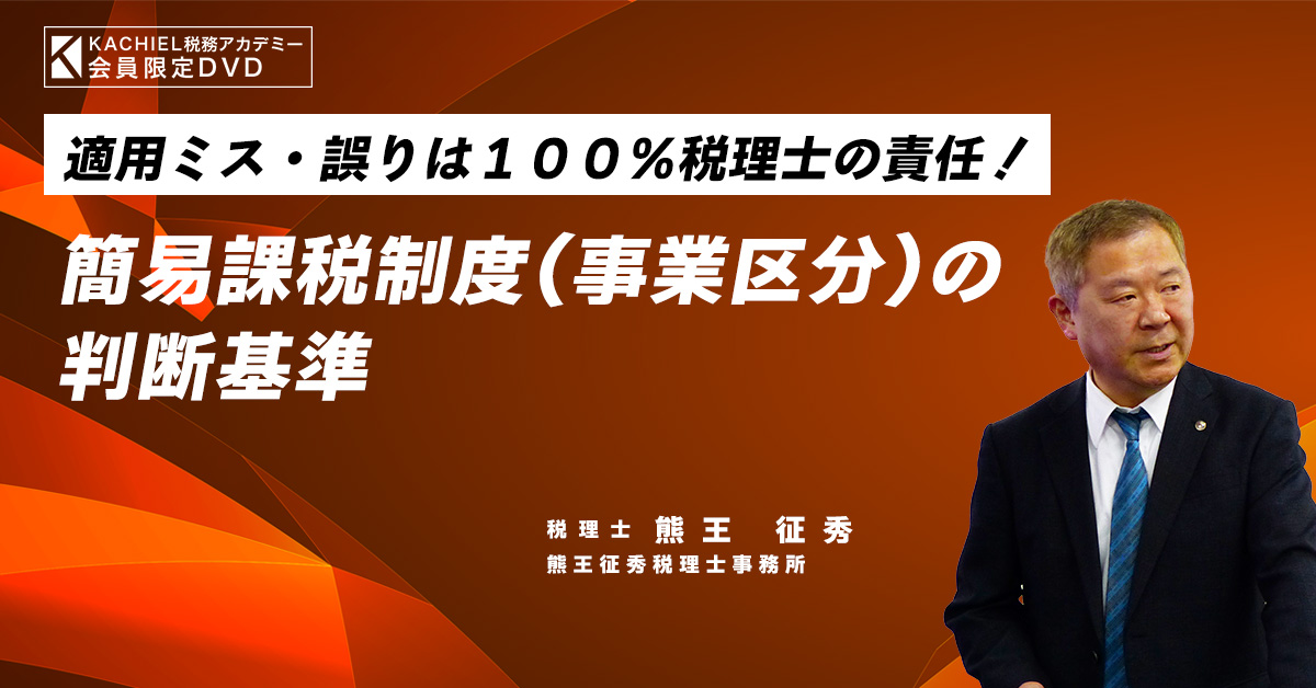 適用ミス・誤りは100％税理士の責任！～簡易課税制度（事業区分）の