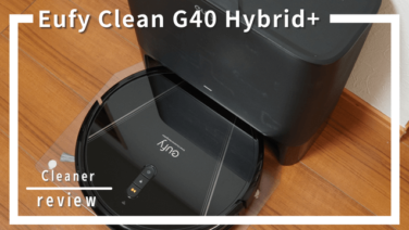 Anker Eufy Clean G40 Hybrid+の口コミ評判5選！水拭き対応の頼れる