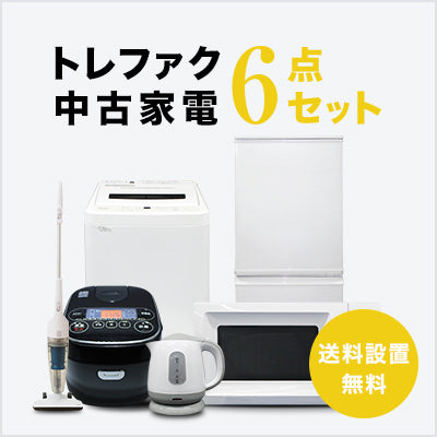 トレファク中古家電セット 【送料・設置無料】 最短4日後配送