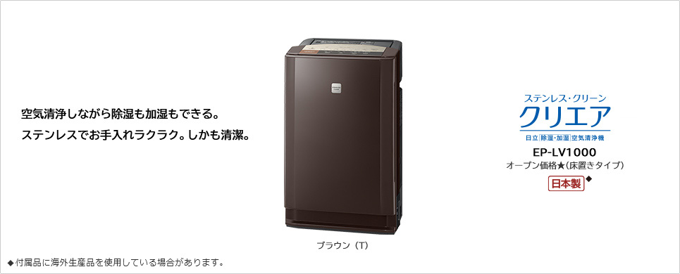 除湿・加湿空気清浄機 ステンレス・クリーン クリエア EP-LV1000
