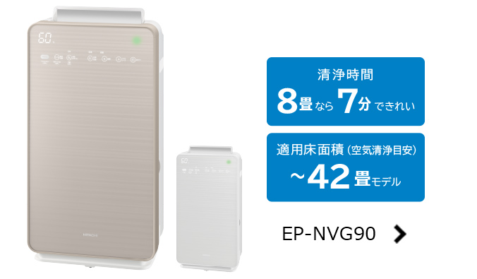 加湿空気清浄機 EP-NVG110・EP-NVG90・EP-NVG70 ： 日立の家電品
