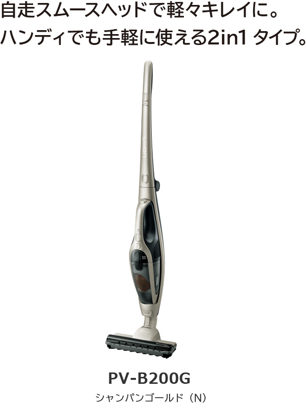 スティッククリーナー（コードレス式） PV-B200G ： クリーナー