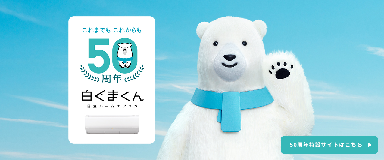 日立のしろくまくん