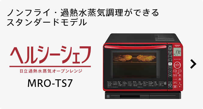 ヘルシーシェフ MRO-TW1 ： 電子レンジ ： 日立の家電品