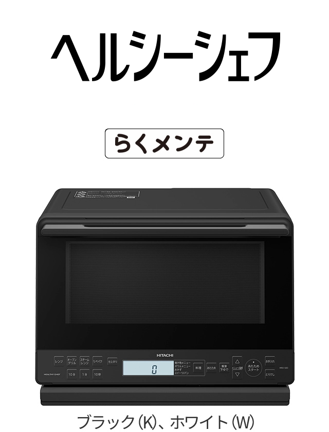 電子レンジ ： 日立の家電品