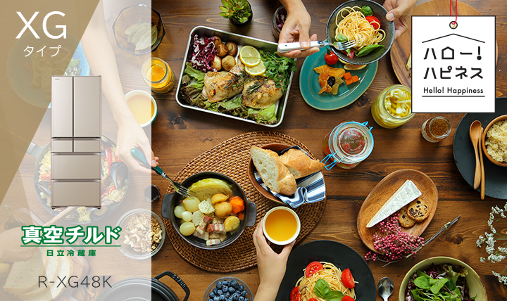 XGタイプ ： 冷蔵庫 ： 日立の家電品